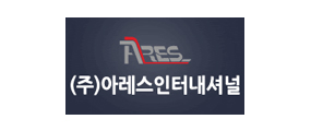 (주)아레스인터내셔널